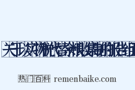 关于以实物税代替余粮收集制的报告组词是什么意思的图片